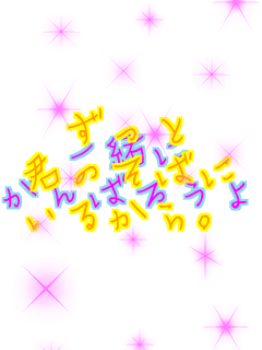 ������
�N�̂��΂�
���邩��B �ꏏ��
����΂낤��I