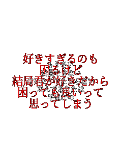 �����h��
�䖝�ł��Ȃ�
������Ă��܂�Ȃ�
�Ȃ�ł��Ȃ���
���C�Ȃ� �D��������̂�
���邯��
���ǌN���D��������
�����Ă��ǂ�����
�v���Ă��܂�