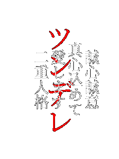 ���S����
�^�S���߂�
�����܂�
��d�l�i
 �c���f��