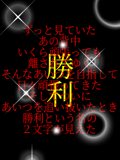 �����ƌ��Ă���
���̔w��
������撣���Ă�
������Ă䂭
����Ȃ�����ڎw����
���X�撣���Ă���
�����Ă���
������ǂ��������Ƃ�
�����Ƃ�������
�Q������������ ����