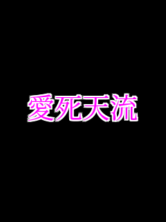 すき 愛死天流 Ahaha さんの重ね文字画