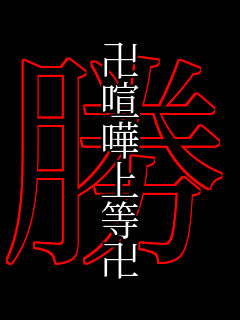 ���܏㓙�� ��