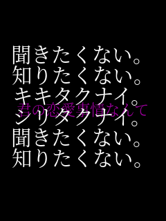 ���������Ȃ��B
�m�肽���Ȃ��B
�L�L�^�N�i�C�B
�V���^�N�i�C�B
���������Ȃ��B
�m�肽���Ȃ��B �N�̗�������Ȃ��