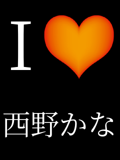 Iラブ 西野かな