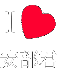 Iラブ 安部君