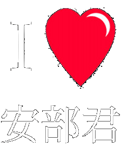 Iラブ 安部君
