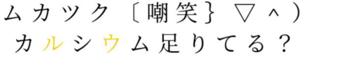 嘲笑 明朝体デコメ広場 日本最大級の明朝体デコメサイト