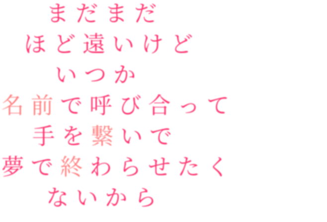 恋愛ポエム 明朝体デコメ広場 日本最大級の明朝体デコメサイト 恋愛ポエム 明朝体デコメ広場 日本最大級の明朝体デコメサイト
