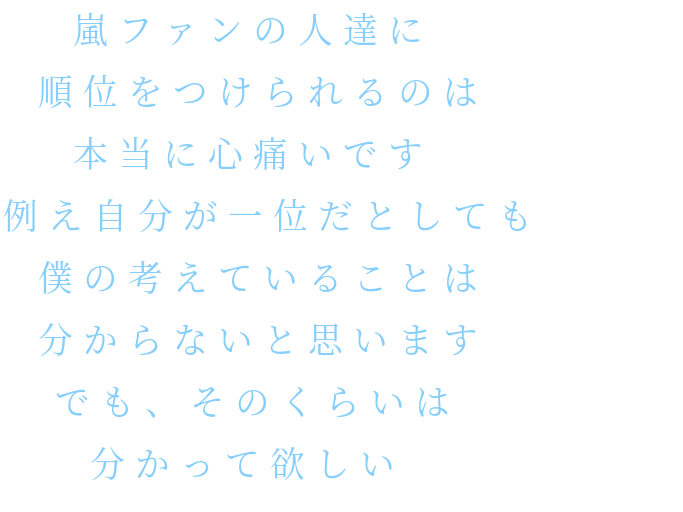 大野智 名言 明朝体デコメ広場 日本最大級の明朝体デコメサイト