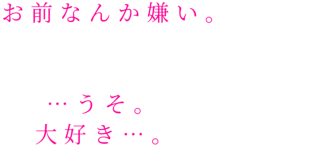 自作ポエム お前なんか嫌い うそ 大好き みょうが さんの明朝体デコメ 自作ポエム お前なんか嫌い うそ 大好き みょうが さんの明朝体デコメ