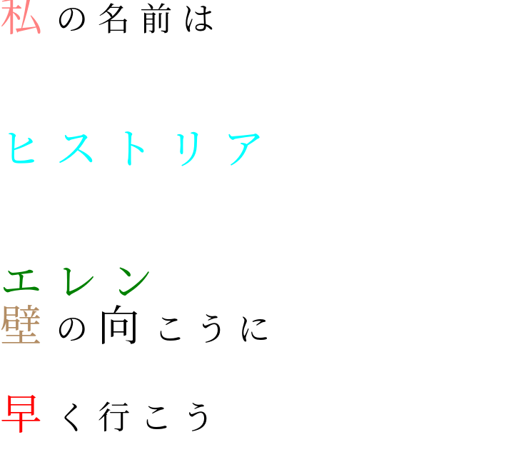 進撃の巨人 13巻 明朝体デコメ広場 日本最大級の明朝体デコメサイト