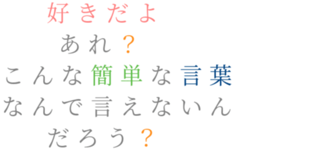 ポエム 好きだよ あれ こんな簡単な言葉 ゆニ さんの明朝体デコメ