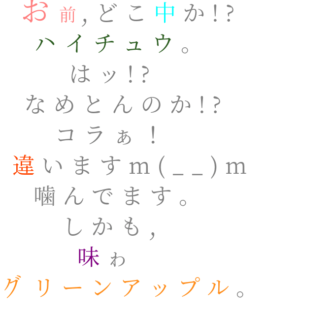 ヤンキー絡まれた時の 対処法 明朝体デコメ広場 日本最大級の明朝体デコメサイト