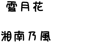 めっちゃいい曲ー O O 明朝体デコメ広場 日本最大級の明朝体デコメサイト