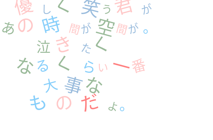 歌詞 明朝体デコメ広場 日本最大級の明朝体デコメサイト