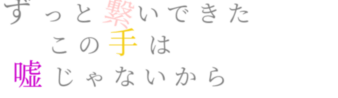 歌詞 明朝体デコメ広場 日本最大級の明朝体デコメサイト