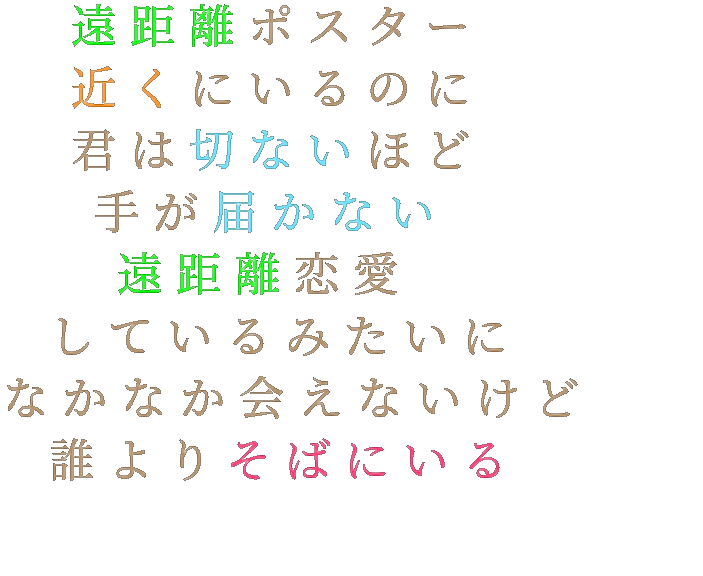 手 歌詞 恋 切ないほど 遠距離恋愛 アイドル 君 遠距離ポスター 近く そば 大倉莉乃 明朝体ﾃﾞｺのqrコード