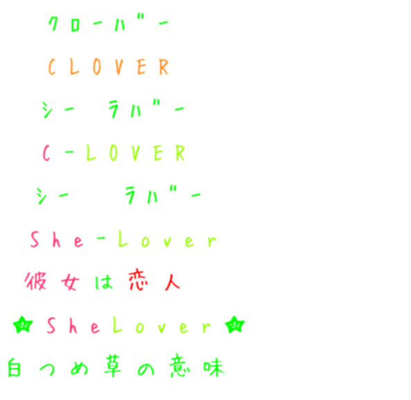 恋人 白つめ草 Shelover シー ラバー C Lover 草 クローバー 彼女 意味 うーちゃ 明朝体ﾃﾞｺのqrコード