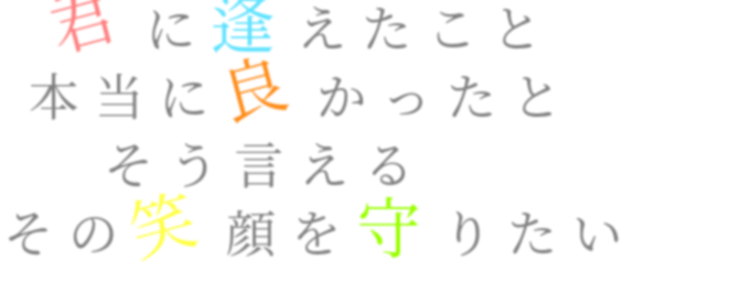 歌詞 君に届け 君に逢えたこと 本当に良かったと そ あみぃ さんの明朝体デコメ