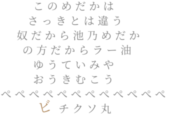 ラー油 さっき 奴 さるお方3 ぺぺぺぺぺぺぺぺぺぺ 池乃めだか ビチクソ丸 ゆうていみや おうきむこう 巧 明朝体ﾃﾞｺのqrコード