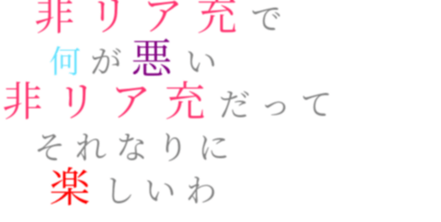 非リア充 明朝体デコメ広場 日本最大級の明朝体デコメサイト