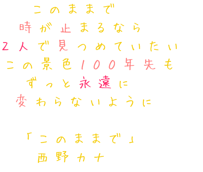 恋 このままで 時が止まるなら ２人で見 ゆうか さんの明朝体デコメ