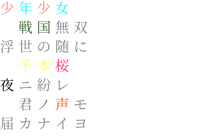 千本桜 明朝体デコメ広場 日本最大級の明朝体デコメサイト