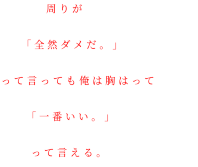 赤色名言 明朝体デコメ広場 日本最大級の明朝体デコメサイト