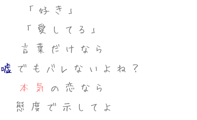 態度 バレ 愛 嘘 恋 言葉 好き 君 楓華 明朝体ﾃﾞｺのqrコード