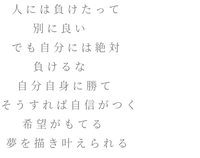 自分に負けるな 明朝体デコメ広場 日本最大級の明朝体デコメサイト 自分に負けるな 明朝体デコメ広場 日本最大級の明朝体デコメサイト
