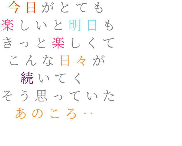 歌詞 明朝体デコメ広場 日本最大級の明朝体デコメサイト