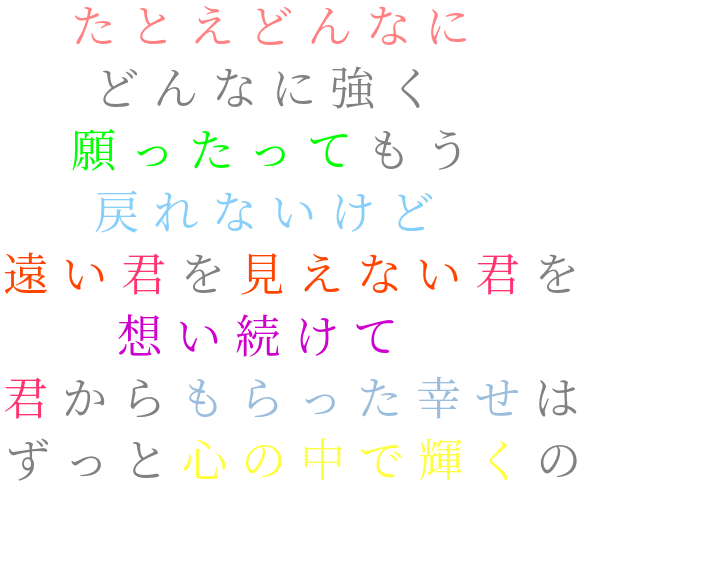 西野カナ歌詞 明朝体デコメ広場 日本最大級の明朝体デコメサイト