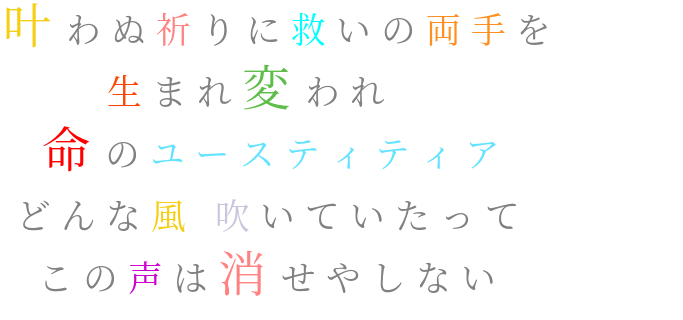 命のユースティティア 明朝体デコメ広場 日本最大級の明朝体デコメサイト