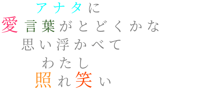 アナタ 照れ笑い 愛言葉 わたし あずき 明朝体ﾃﾞｺのqrコード