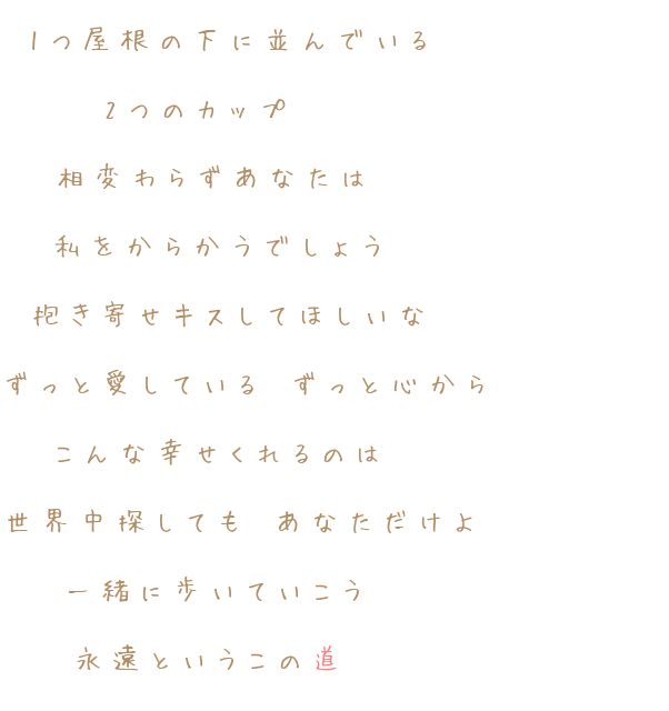 道 1つ屋根 カップ 私 あなた 世界中 2つ 明朝体ﾃﾞｺのqrコード