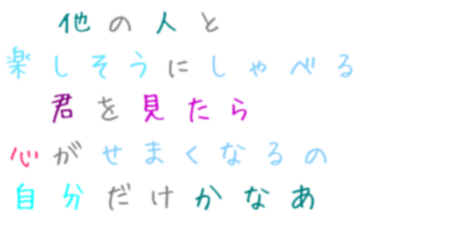 せつない想い 他の人と 楽しそうにしゃべる 君を見 ひーたん さんの明朝体デコメ