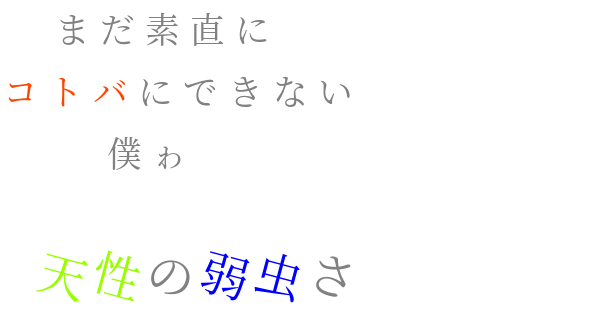 天性 明朝体デコメ広場 日本最大級の明朝体デコメサイト