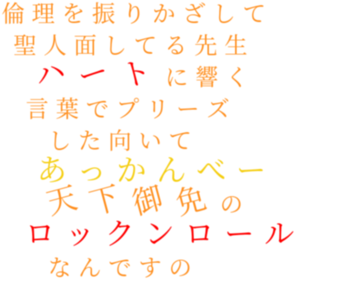 ロックンロールなんですの 明朝体デコメ広場 日本最大級の明朝体デコメサイト