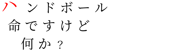 ハンド 明朝体デコメ広場 日本最大級の明朝体デコメサイト