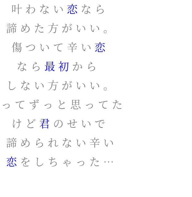 辛い恋 明朝体デコメ広場 日本最大級の明朝体デコメサイト