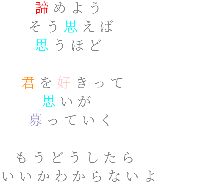 どうしたらいい 諦めよう そう思えば 思うほど 君 むふふ片思い さんの明朝体デコメ