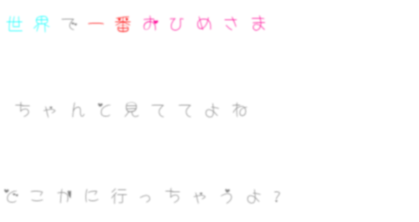 おひめさま 世界 ワールドイズマイン 叶 未 明朝体ﾃﾞｺのqrコード