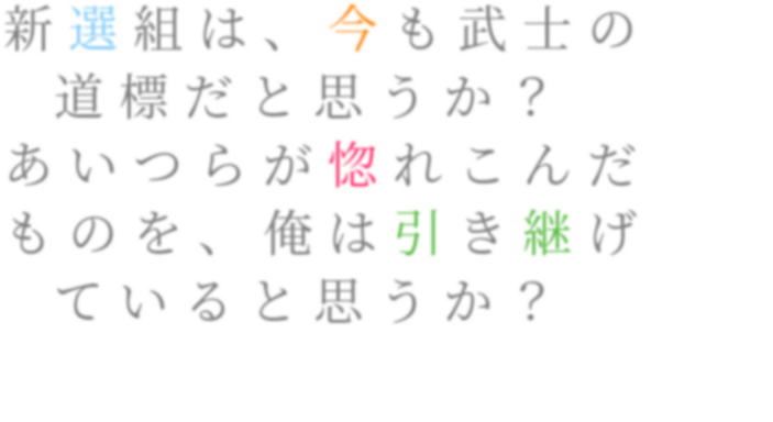 新選組 明朝体デコメ広場 日本最大級の明朝体デコメサイト