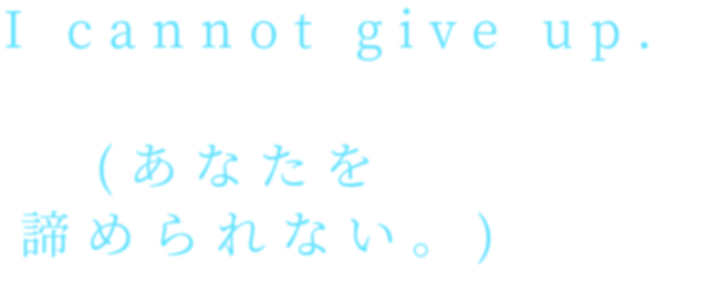 英語 I Cannot Give Up あなたを 諦め ゆぅ さんの明朝体デコメ