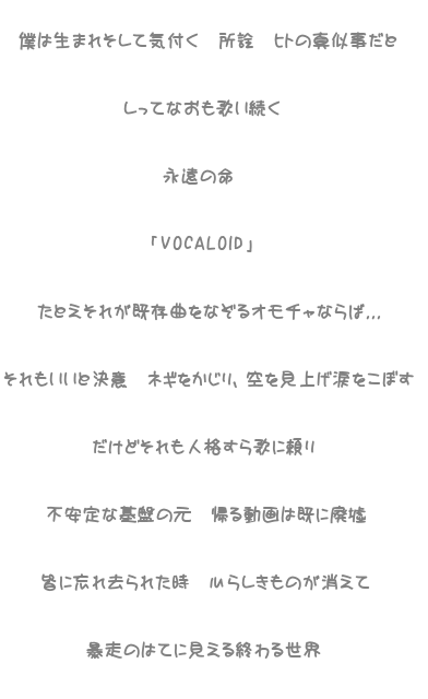 初音 ミク の 消失 歌詞