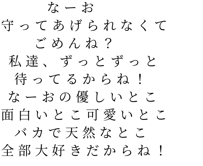 天然 なーお おの優しいとこ 面白いとこ可愛いとこ ごめん 私達 ルー 明朝体ﾃﾞｺのqrコード