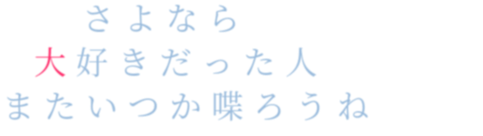 ありがとう さよなら 大好きだった人 またいつか りーごり さんの明朝体デコメ