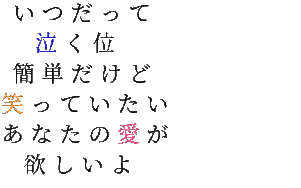 歌詞 いつだって 泣く位 簡単だけど 笑っ Hiro さんの明朝体デコメ