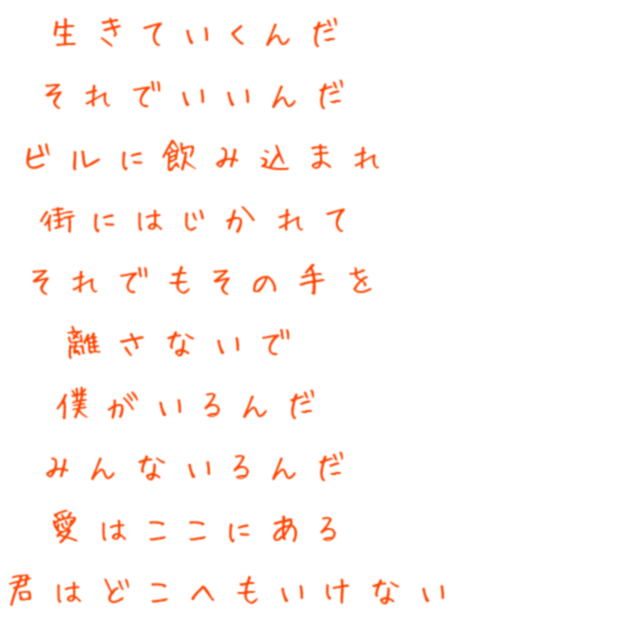 田園 生きていくんだ それでいいんだ ビ 雅汰 さんの明朝体デコメ