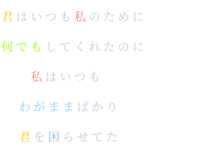 リグレットメッセージ 明朝体デコメ広場 日本最大級の明朝体デコメサイト